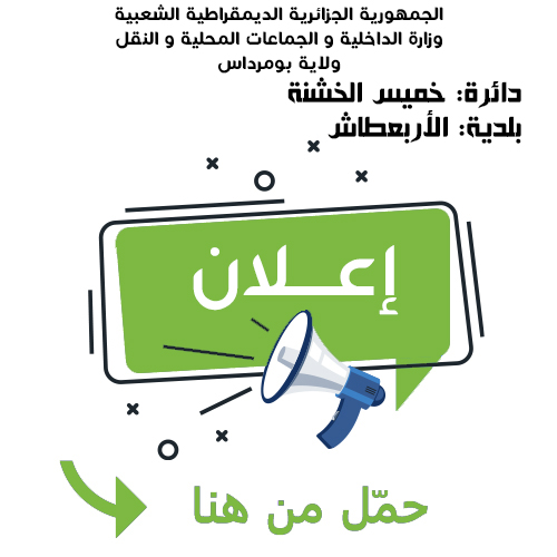 بلدية الأربعطاش
