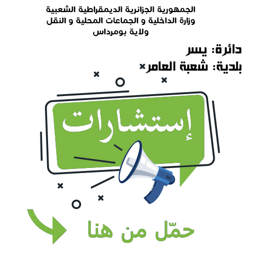 بلدية شعبة العامر