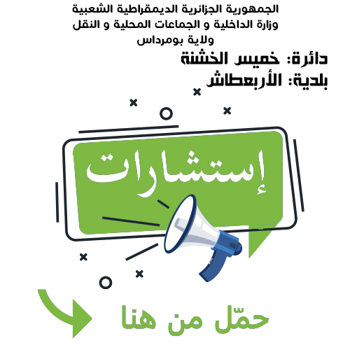 بلدية الأربعطاش