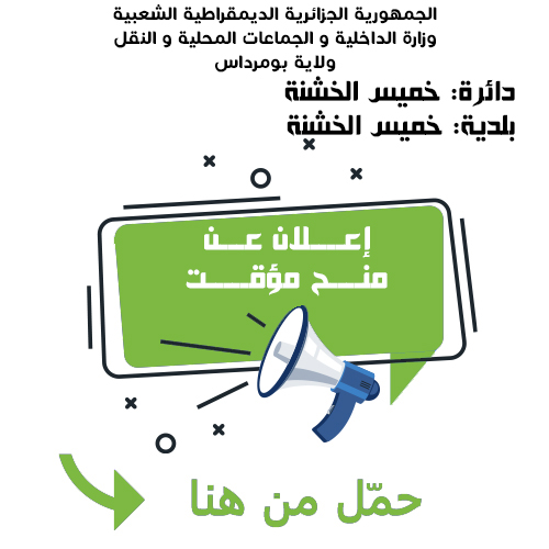 بلدية خميس الخشنة